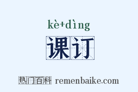 课订是什么意思的图片
